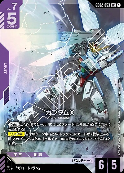 ガンダムX 【GD02-053LR】